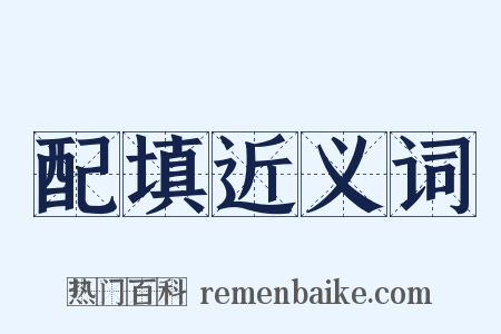 配填近义词是什么意思的图片